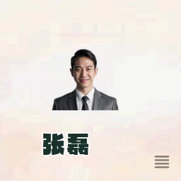 张磊